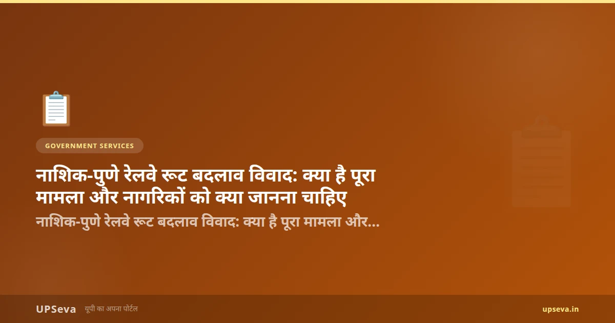 नाशिक-पुणे रेलवे रूट बदलाव विवाद: क्या है पूरा मामला और नागरिकों को क्या जानना चाहिए