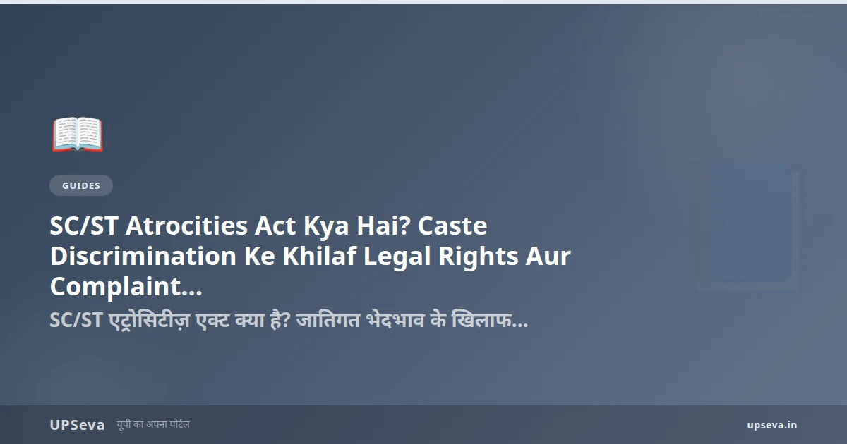 SC/ST Atrocities Act Kya Hai? Caste Discrimination Ke Khilaf Legal Rights Aur Complaint Kaise Karein